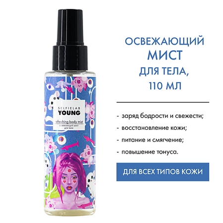 Спрей для тела SELFIELAB YOUNG Мист освежающий для тела с мелиссой, лимоном и муцином улитки мини улитки из металла moonbiffy