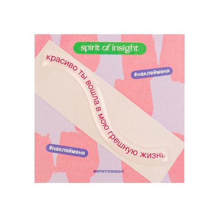 Набор наклеек SPIRIT OF INSIGHT Объемные стикеры “Грешная жизнь