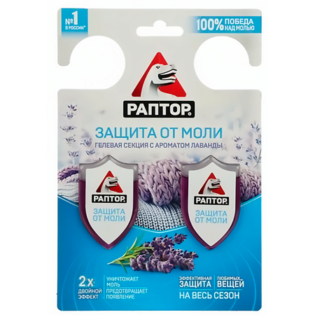 Пластины от моли РАПТОР Гелевая секция от моли с ароматом Лаванды  Двойной эффект гелевая ручка pentel energel 0 5 мм