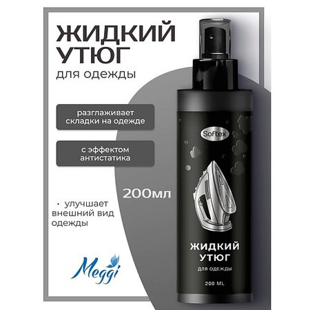 Разглаживающий спрей для одежды MEGGI Спрей разглаживающий 