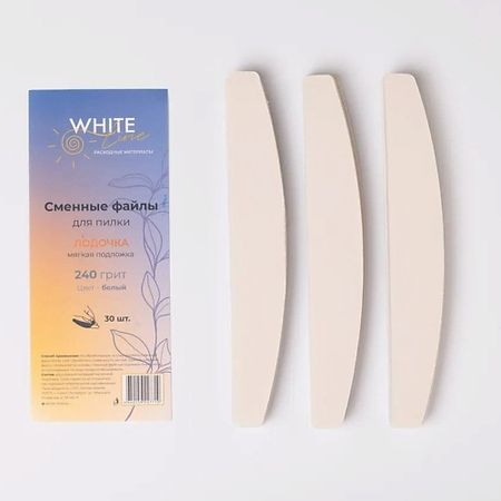 Сменный файл для пилки для ногтей WHITE LINE Сменные файлы для пилки Лодочка мягкая подложка 240 грит белый сменные сердечники для маркеров koqzm 10 шт