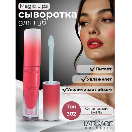Сыворотка для губ L'ATUAGE COSMETIC Сыворотка для губ MAGIC LIPS запасные шестерни для блендера magic bullet mb1001