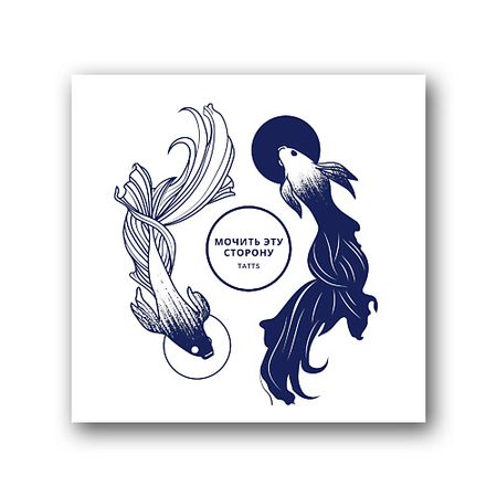 Тату TATTS Временная тату Без пленки 10*10см din рейка dori 10см