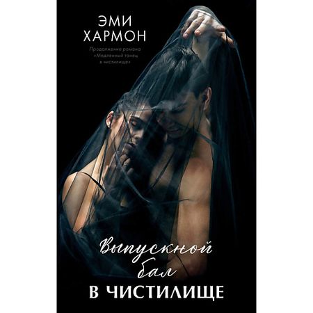 Книга Сlever CLEVER Книга Романы Эми Хармон. Выпускной бал в чистилище