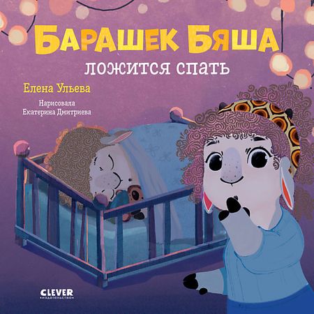 Книга Сlever CLEVER Играем. Учимся. Развиваемся. Барашек Бяша ложится спать/Ульева Е. логическая игра играем вместе кубик