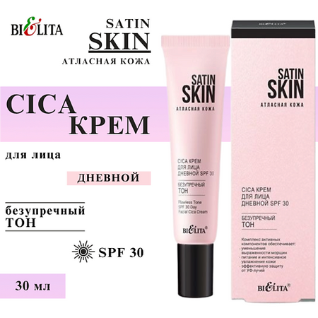 Крем для лица БЕЛИТА Крем для лица Cica SATIN SKIN Атласная кожа дневной Безупречный тон  SPF 30 атласная простыня monnom