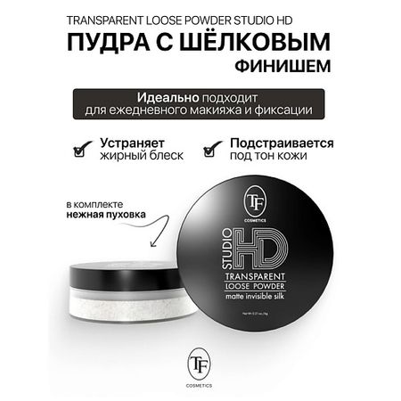 Пудра для лица TF Пудра с шёлковым финишем фиксирующая Studio HD Transparent клеенка 0 8мм шир 100см прозрачная tb transparent