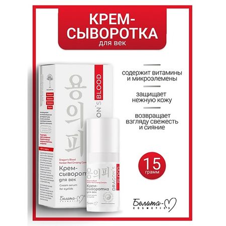 Крем для глаз БЕЛИТА-М Крем-сыворотка для век Dragon's Blood