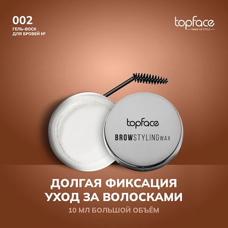 Воск для бровей TOPFACE Воск для бровей