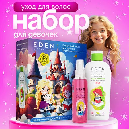 Набор для ухода за волосами EDEN Набор подарочный для девочек Распутанная история