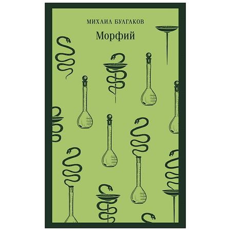 Книга ЭКСМО Книга Морфий. 16+ книга китайской мифологии