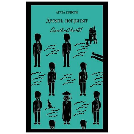 Книга ЭКСМО Десять негритят. 16+