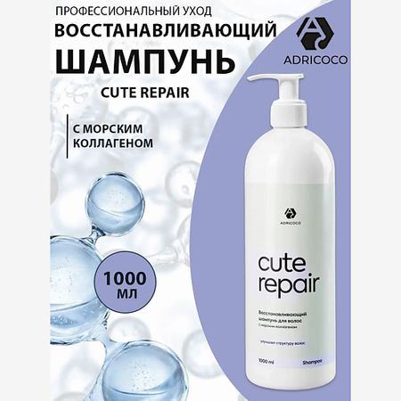 Шампунь для волос ADRICOCO Восстанавливающий шампунь с морским коллагеном  CUTE REPAIR
