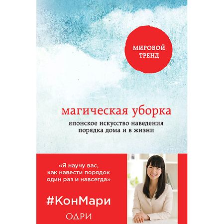 Книга ЭКСМО Магическая уборка. Японское искусство наведения порядка дома 16+ настенная наклейка романтическое искусство винил