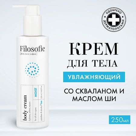 Крем для тела FILOSOFIE Moist body cream Увлажняющий крем для тела крем для тела vival butter cream 500мл