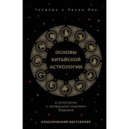 Книга ЭКСМО Основы китайской астрологии. Классический бестселлер книга китайской мифологии
