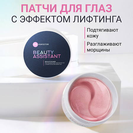 Патчи для глаз BEAUTY ASSISTANT Разглаживающие патчи с моментальным эффектом SOS Perfector Boto-lift Eye Mask