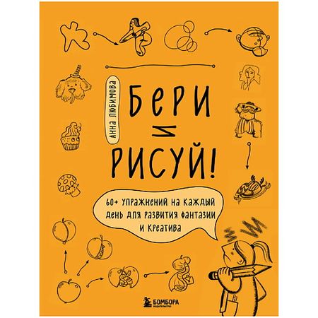 Книга ЭКСМО Бери и рисуй! 60+ упражнений на каждый день табурет каждый день