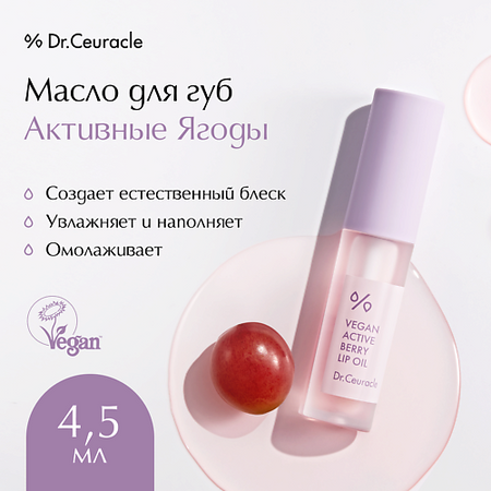 Масло для губ DR. CEURACLE Масло для губ «Активные ягоды» Vegan Active Beryy Lip Oil искусственные ягоды moonbiffy 43 см