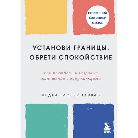 Книга ЭКСМО Книга Установи границы, обрети спокойствие 16+ книга вышитых узоров сказочный лес nbyinto