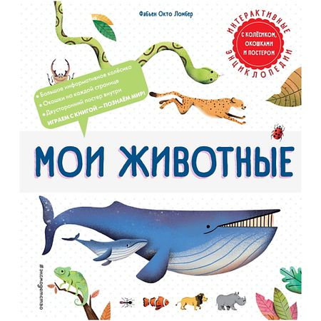 Книга ЭКСМО Книга Мои животные детские наклейки животные 50 шт
