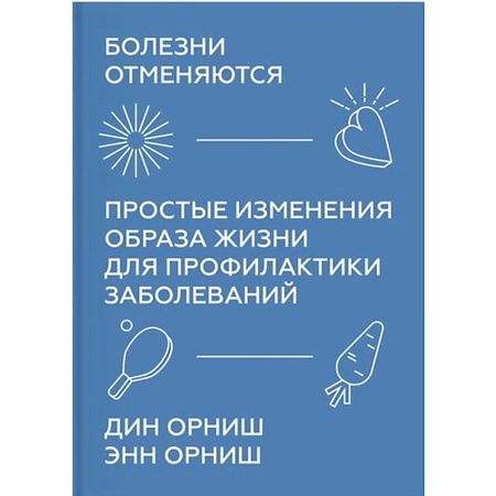 Книга МИФ Болезни отменяются. Простые изменения образа жизни 16+ памятная монета древо жизни