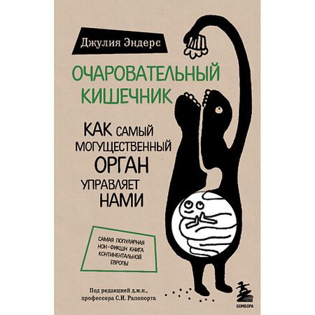 Книга ЭКСМО Книга Очаровательный кишечник 18+ книга вышитых узоров сказочный лес nbyinto