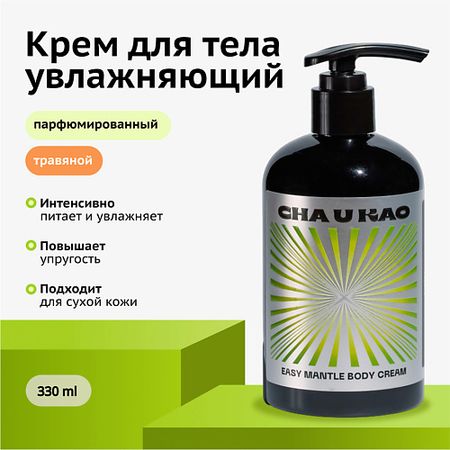 Крем для тела CHA U KAO Крем для тела увлажняющий EASY MANTLE Poetry kaco easy многофункциональная ручка 0 5 мм