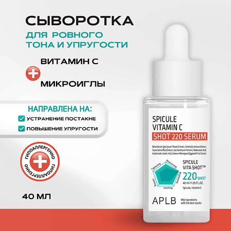 Сыворотка для лица APLB Cыворотка с микроиглами и витамином С Spicule Vitamin C Shot 220 Serum