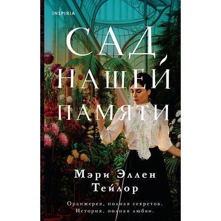 Книга ЭКСМО Сад нашей памяти 16+