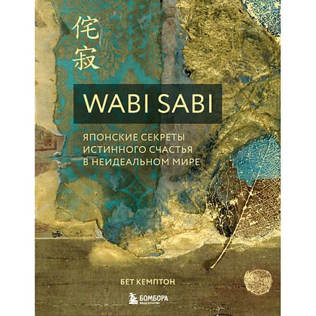 Книга ЭКСМО Wabi Sabi. Японские секреты истинного счастья в неидеальном мире 16+ солнечная статуэтка кошки счастья acrddk