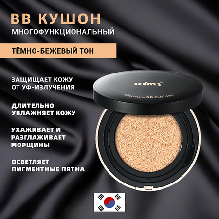 BB крем для лица KIMS BB-кушон Moisture BB Cushion SPF50+/PA+++ (#25, темно-бежевый)