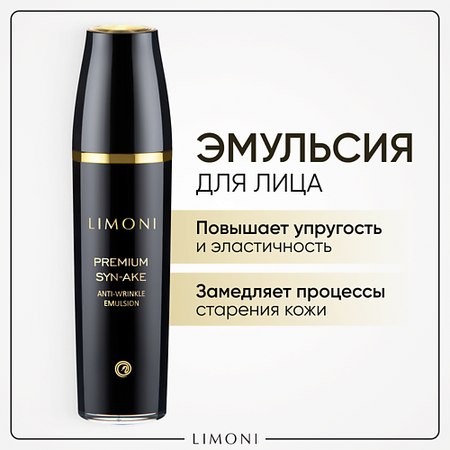 Эмульсия для лица LIMONI Эмульсия  для лица антивозрастная Premium Syn-Ake аванта ксеос 5 0 эмульсия для лица и тела 250 мл увлажняющ