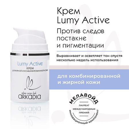 Крем для лица ARKADIA Крем Lumy Active для профилактики и коррекции пигментации для жирной и комбинированной кожи лекарственные препараты веда фитодиета котэрвин для лечения и профилактики мкб 3 флакона по 10 мл 3 х 10 мл
