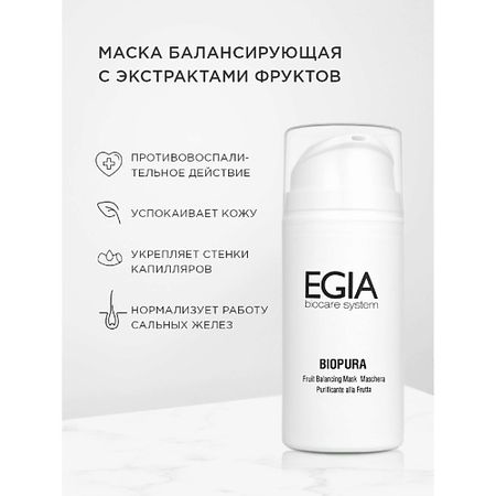 Маска для лица EGIA Маска балансирующая с экстрактами фруктов Fruit Balancing Mask нектар фрутоняня из смеси фруктов неосв 200 мл