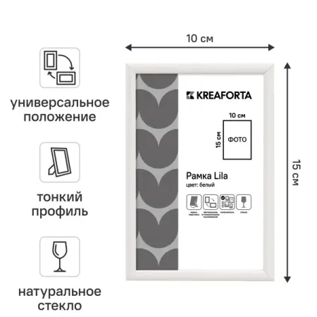 Рамка KREAFORTA Lila 10x15 см пластик цвет белый