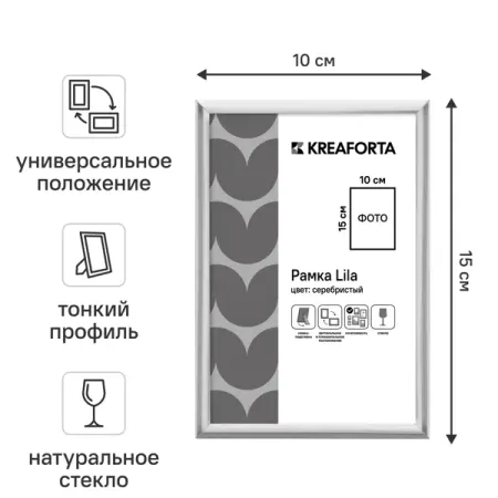 Рамка KREAFORTA Lila 10x15 см пластик цвет серебристый