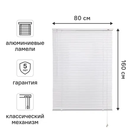 Жалюзи 80x160 см алюминий цвет белый шнур для жалюзи плетеный 1 7мм 20м пп белый