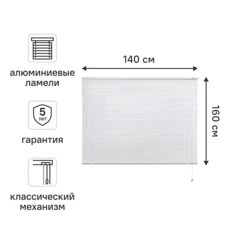 Жалюзи 140x160 см алюминий цвет белый декоративные акриловые трости для рождественской елки moonbiffy 15 см