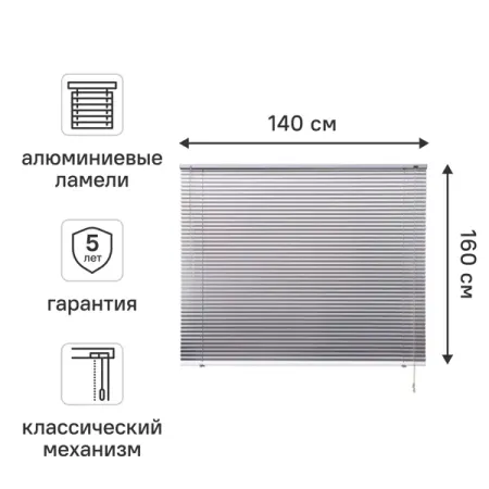 Жалюзи 140x160 см алюминий цвет серебро декоративные акриловые трости для рождественской елки moonbiffy 15 см