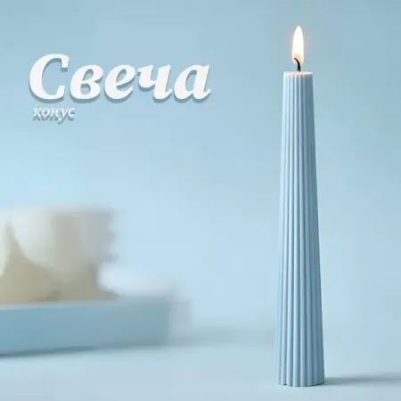 Античная свеча Конус 15 см цвет голубой
