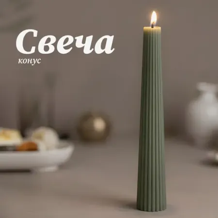 Античная свеча Конус 15 см цвет зеленый свеча в стакане aroma harmony вишневый пирог 5 5 см зеленый