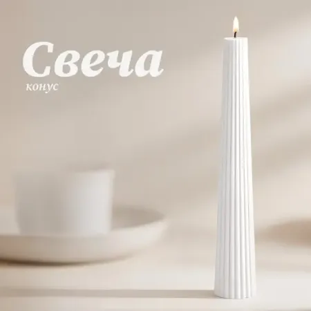 Античная свеча Конус 15 см цвет белый свечей античные 3шт 22х2 2 белый 7ч без аромата