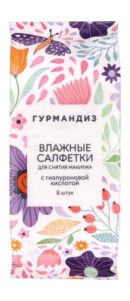 Гурмандиз Влажные салфетки для снятия макияжа с гиалуроновой кислотой