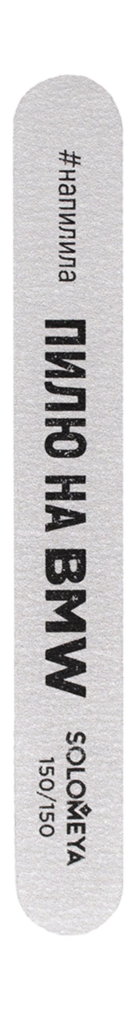 Solomeya Профессиональная пилка 