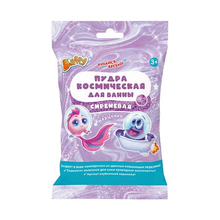 Соль для ванны BAFFY Пудра космическая сияющая для ванны СИРЕНЕВАЯ