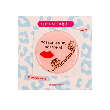 Набор наклеек SPIRIT OF INSIGHT Объемные стикеры “Позвони мне”