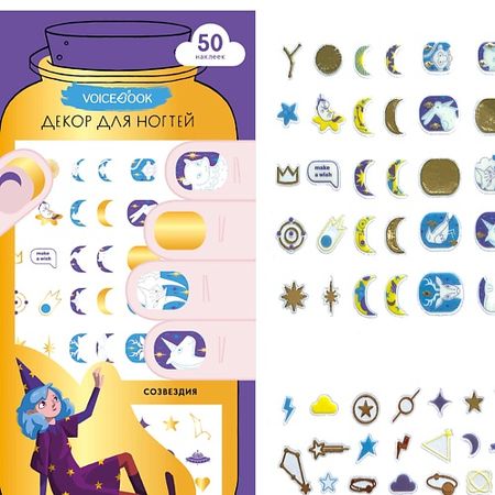 Наклейки для ногтей VOICEBOOK Декор для ногтей «Созвездия» jianwu бронзовые наклейки созвездия для скрапбукинга