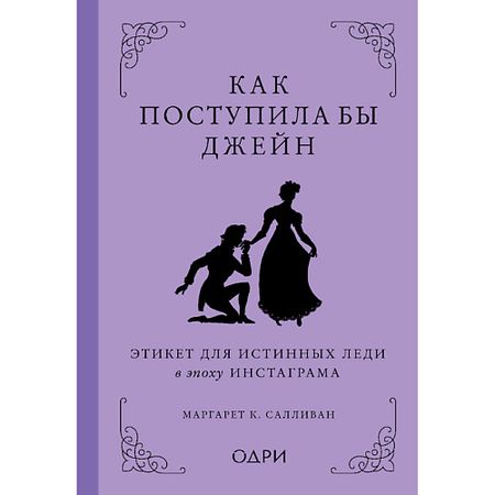 Книга ЭКСМО Книга Как поступила бы Джейн 16+ плакат с изображением обложки книги джейн эйр reachmani