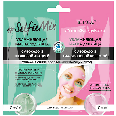 Маска для лица ВИТЭКС Увлажняющие маска под глаза с авокадо и маска для лица SelfieMix фигурка совы из тигрового глаза